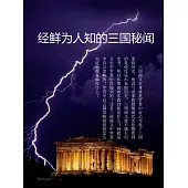 經鮮為人知的三國秘聞 (電子書)