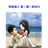快速泡上他(她)的技巧 (電子書)