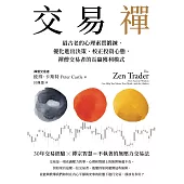交易禪：最古老的心理素質鍛鍊，優化進出決策、校正投資心態，禪僧交易者的長贏獲利模式 (電子書)