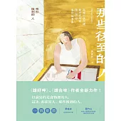 那些後到的人：高雄以住代護、新世紀裡的陸海空眷村故事集 (電子書)
