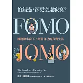 怕錯過，卻更空虛寂寞?：擁抱微小當下，經營自己的真實生活 (電子書)