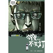 今夜不關燈-索命詛咒 德國篇(簡體版) (電子書)