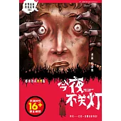 今夜不關燈-都市凶靈澳洲篇(簡體版) (電子書)