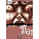 今夜不關燈-死亡降頭 泰國篇 2(簡體版) (電子書)