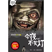 今夜不關燈-惡鬼怪談 日本篇 2(簡體版) (電子書)