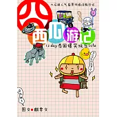 塗鴉日記 01：囧西瓜遊記(簡體版) (電子書)