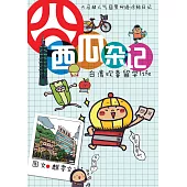 塗鴉日記 10：囧西瓜雜記(簡體版) (電子書)