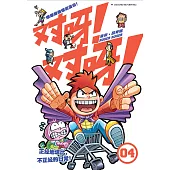 對呀! 對呀! 04(簡體版) (電子書)