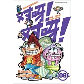 對呀! 對呀! 06(簡體版) (電子書)