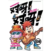 對呀! 對呀! 08(簡體版) (電子書)
