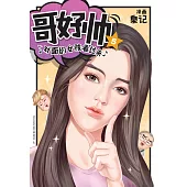 哥好帥 05(簡體版) (電子書)