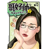 哥好帥 07(簡體版) (電子書)