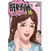 哥好帥 11(簡體版) (電子書)