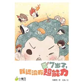 小魔豆系列 03：7歲了，我還沒有超能力(簡體版) (電子書)