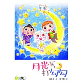 小魔豆系列 05：月光下，打勾勾(簡體版) (電子書)