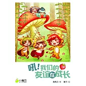 小魔豆系列 07：吼!我們的友誼在成長(簡體版) (電子書)