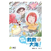 小魔豆系列 09：噗嚕!噗嚕!救救大海!(簡體版) (電子書)