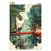 魔豆流行文學 08：白色的眼淚(簡體版) (電子書)