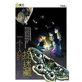魔豆流行文學 10：一個人的捉迷藏(簡體版) (電子書)