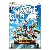 魔豆流行文學 12：再不瘋狂我們就畢業了(簡體版) (電子書)