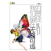 魔豆流行文學 14：我們留在無路可逃的曾經(簡體版) (電子書)