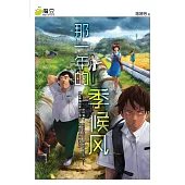 魔豆流行文學 16：那一年的季候風(簡體版) (電子書)