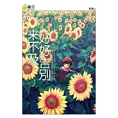 魔豆流行文學 18：來不及好好告別(簡體版) (電子書)