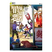 魔豆流行文學 24：罪惡預知者(簡體版) (電子書)