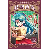 黑薔薇系列 ：夢想成真(簡體版) (電子書)