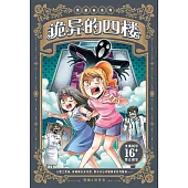 黑薔薇系列：詭異的四樓(簡體版) (電子書)