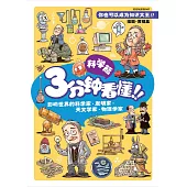 好好玩系列：3分鐘看懂!!科學篇(簡體版) (電子書)