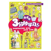 好好玩系列：3分鐘迅速讀!!文藝篇(簡體版) (電子書)