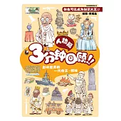 好好玩系列：3分鐘回顧!!人物篇(簡體版) (電子書)