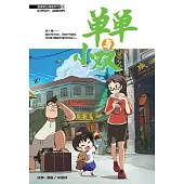 溫情原創漫畫系列 02：單單與小雙(簡體版) (電子書)