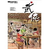 溫情原創漫畫系列 16：武俠(簡體版) (電子書)