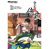 溫情原創漫畫系列 20：觸不到的傷痕(簡體版) (電子書)