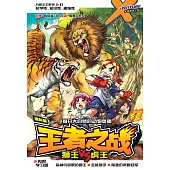 X-探險特工隊 萬獸之王系列 01: 王者之戰(簡體版) (電子書)