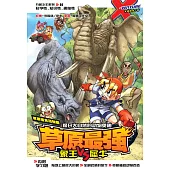 X-探險特工隊 萬獸之王系列 04: 草原最強(簡體版) (電子書)