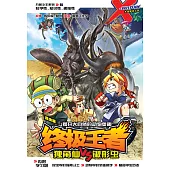 X-探險特工隊 萬獸之王系列 06: 終極王者(簡體版) (電子書)