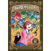 黑薔薇系列：瘋魔剪刀人(簡體版) (電子書)