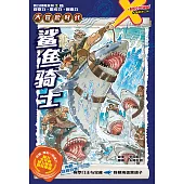 X探險特工隊 智力冒險系列 05：鯊魚騎士(簡體版) (電子書)