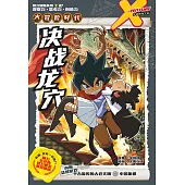 X探險特工隊 智力冒險系列 07：決戰龍穴(簡體版) (電子書)