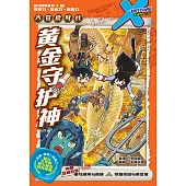 X探險特工隊 智力冒險系列 09：黃金守護神(簡體版) (電子書)