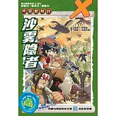 X探險特工隊 智力冒險系列 11：沙霧隱者(簡體版) (電子書)