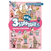 好好玩系列：3分鐘解鎖!!職業篇(簡體版) (電子書)