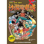 X探險特工隊 科幻冒險系列 06：沙漠魔鬼城歷險記：地域篇(簡體版) (電子書)