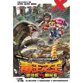 X-探險特工隊 萬獸之王系列 09: 毒王之王(簡體版) (電子書)