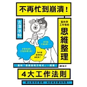不再忙到崩潰!高效率工作者的思維整理 (電子書)