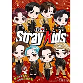 我愛Stray Kids：魅力席捲全球!現象級頂流男團 (電子書)