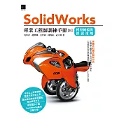 Solidworks專業工程師訓練手冊[9]－模型轉檔與修復策略 (電子書)